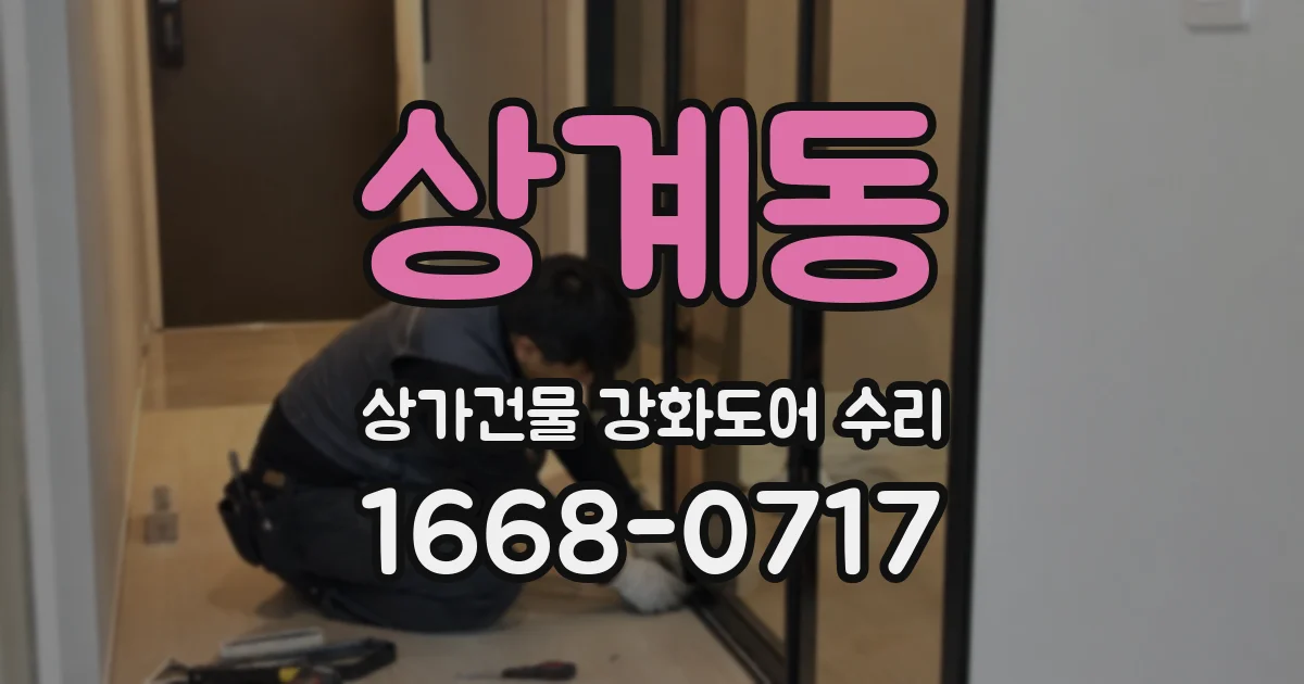 상계동 상가건물 강화도어 수리