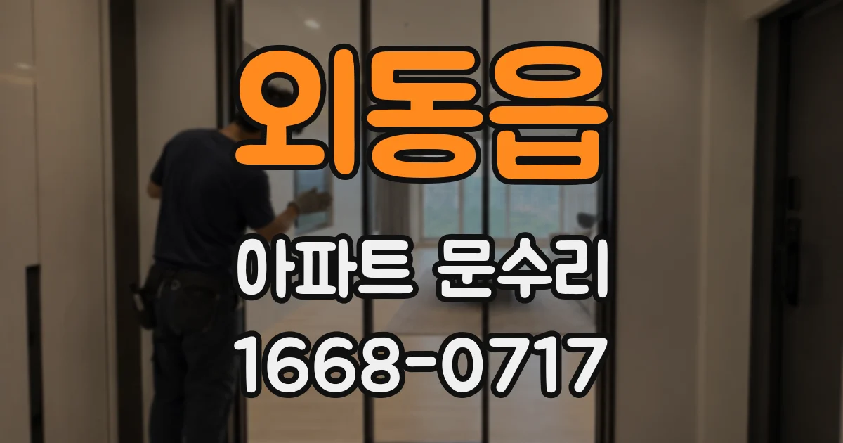 외동읍 아파트 문수리