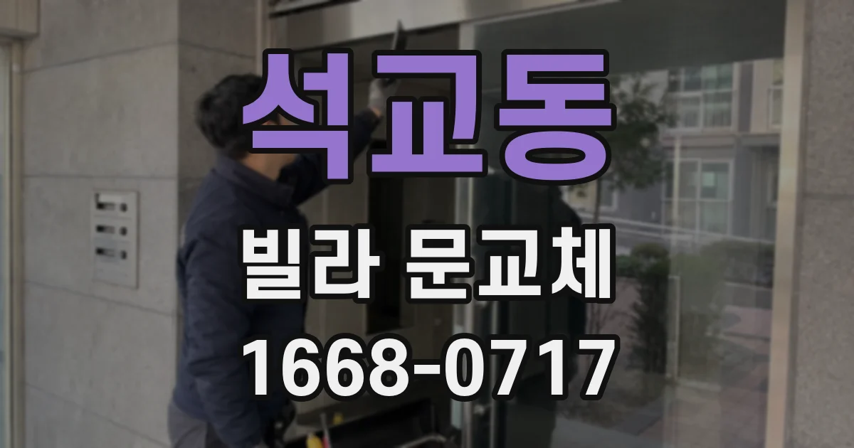 석교동 빌라 문교체
