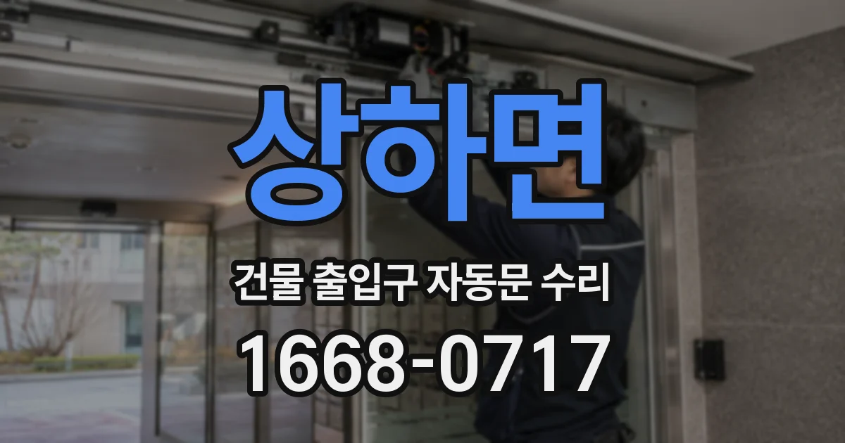 상하면 건물 출입구 자동문 수리