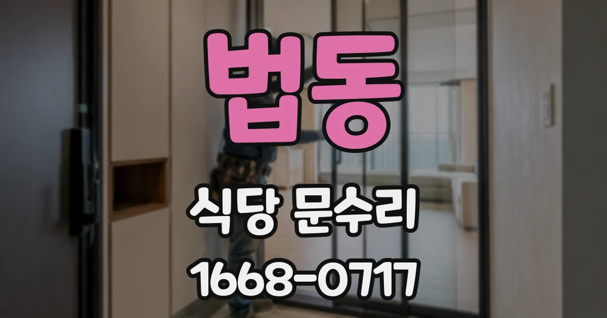 법동 식당 문수리