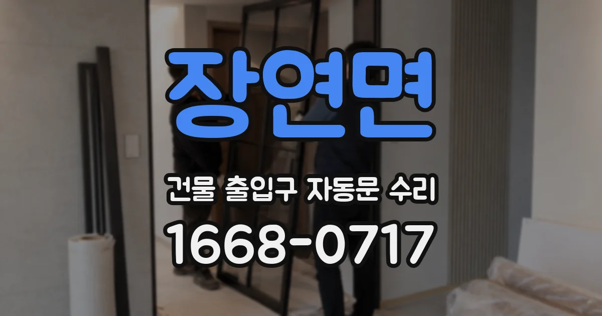 장연면 건물 출입구 자동문 수리