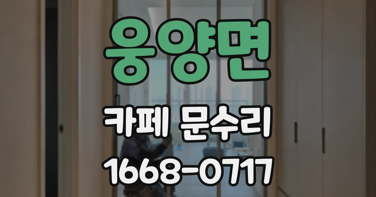 웅양면 카페 문수리