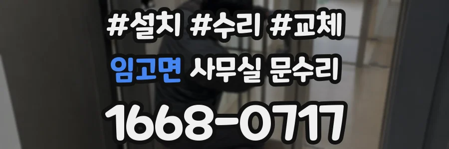 임고면 사무실 문수리