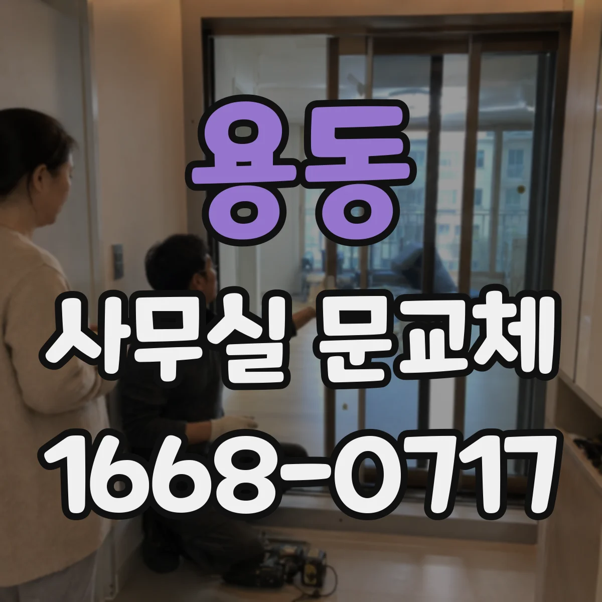 용동 사무실 문교체