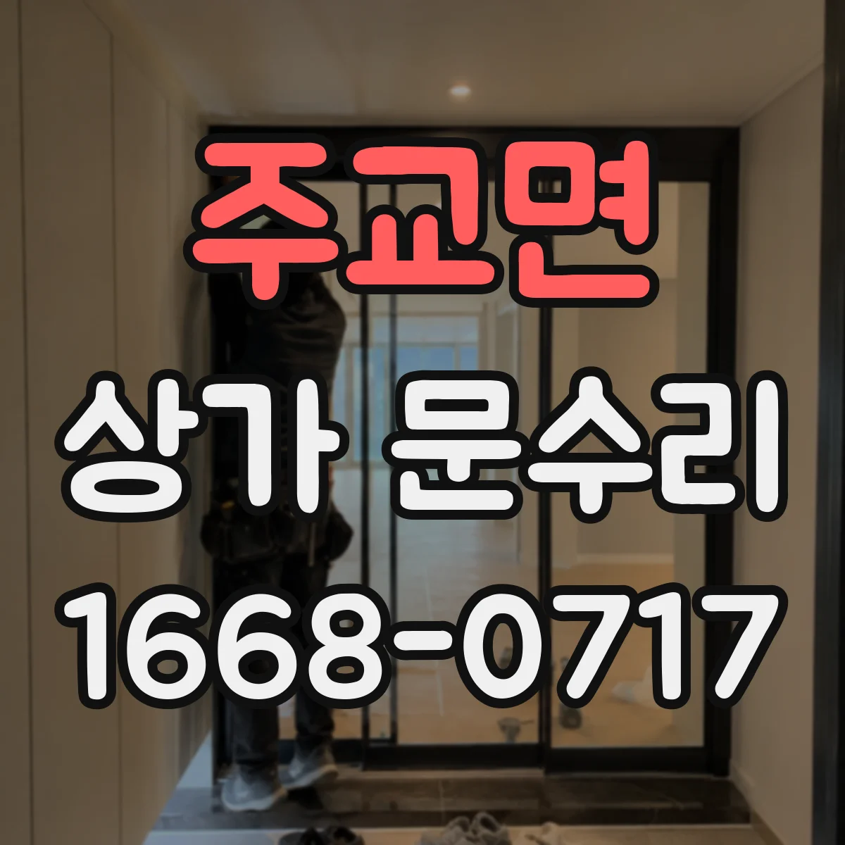 주교면 상가 문수리