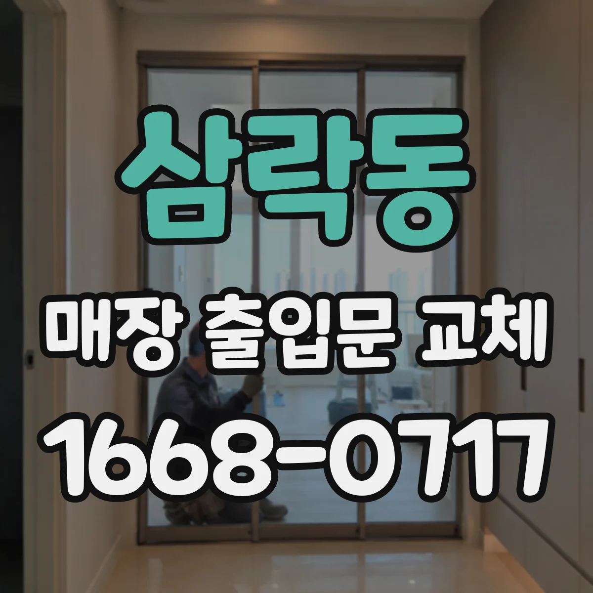 삼락동 매장 출입문 교체
