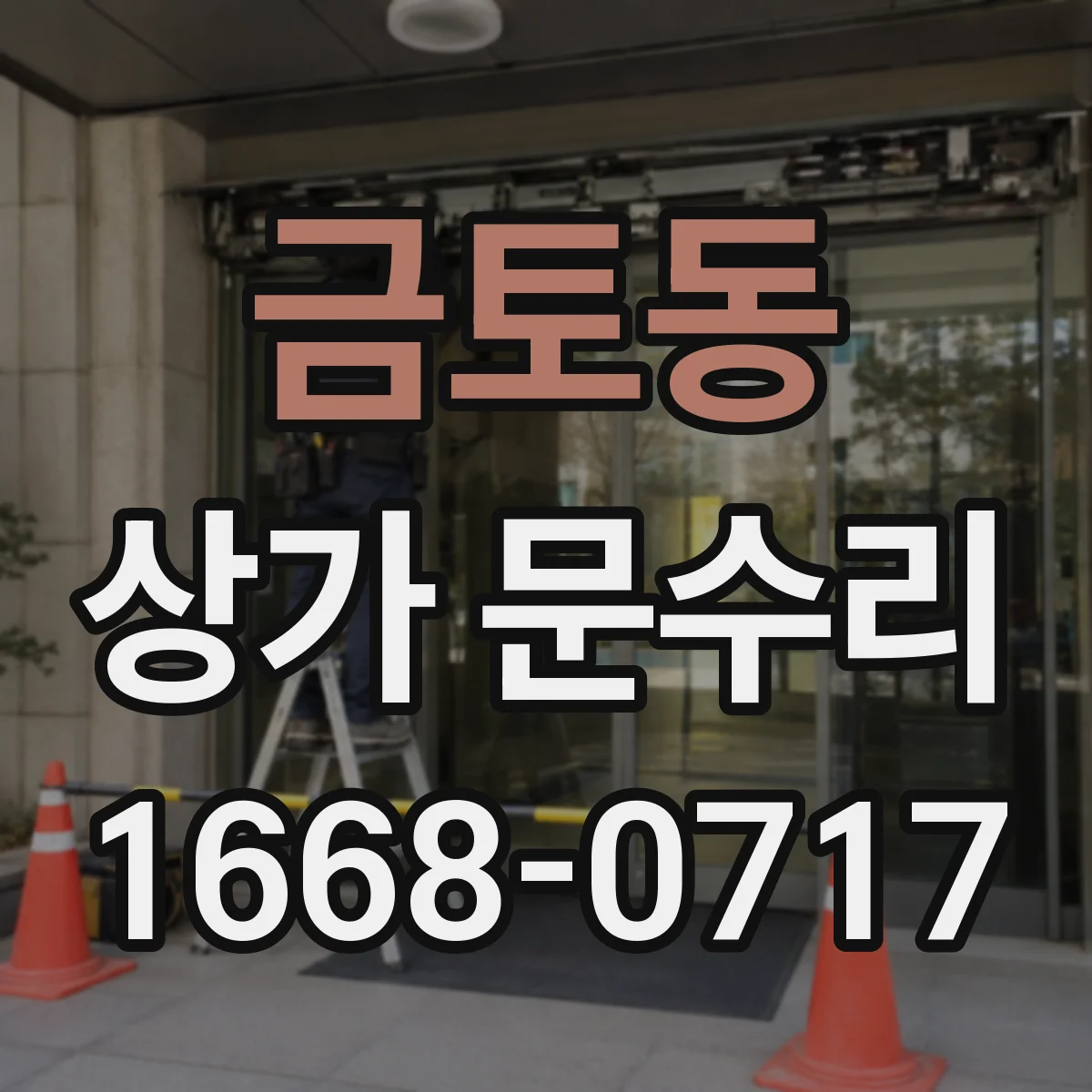 금토동 상가 문수리