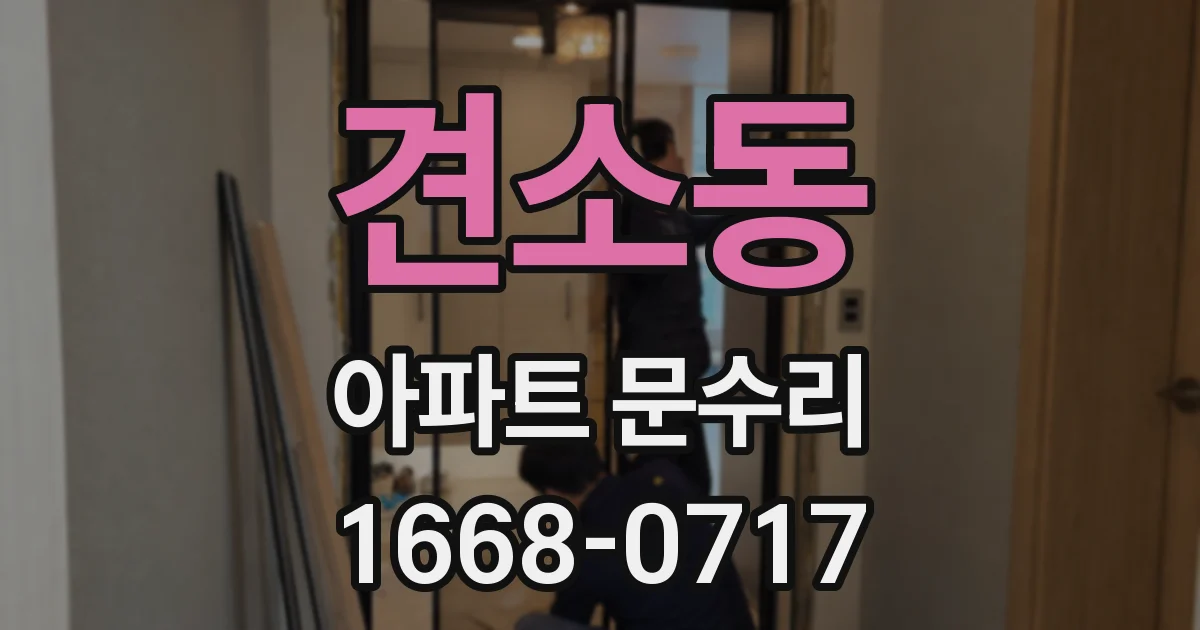 견소동 아파트 문수리