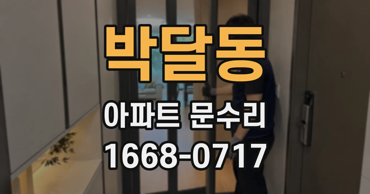 박달동 아파트 문수리