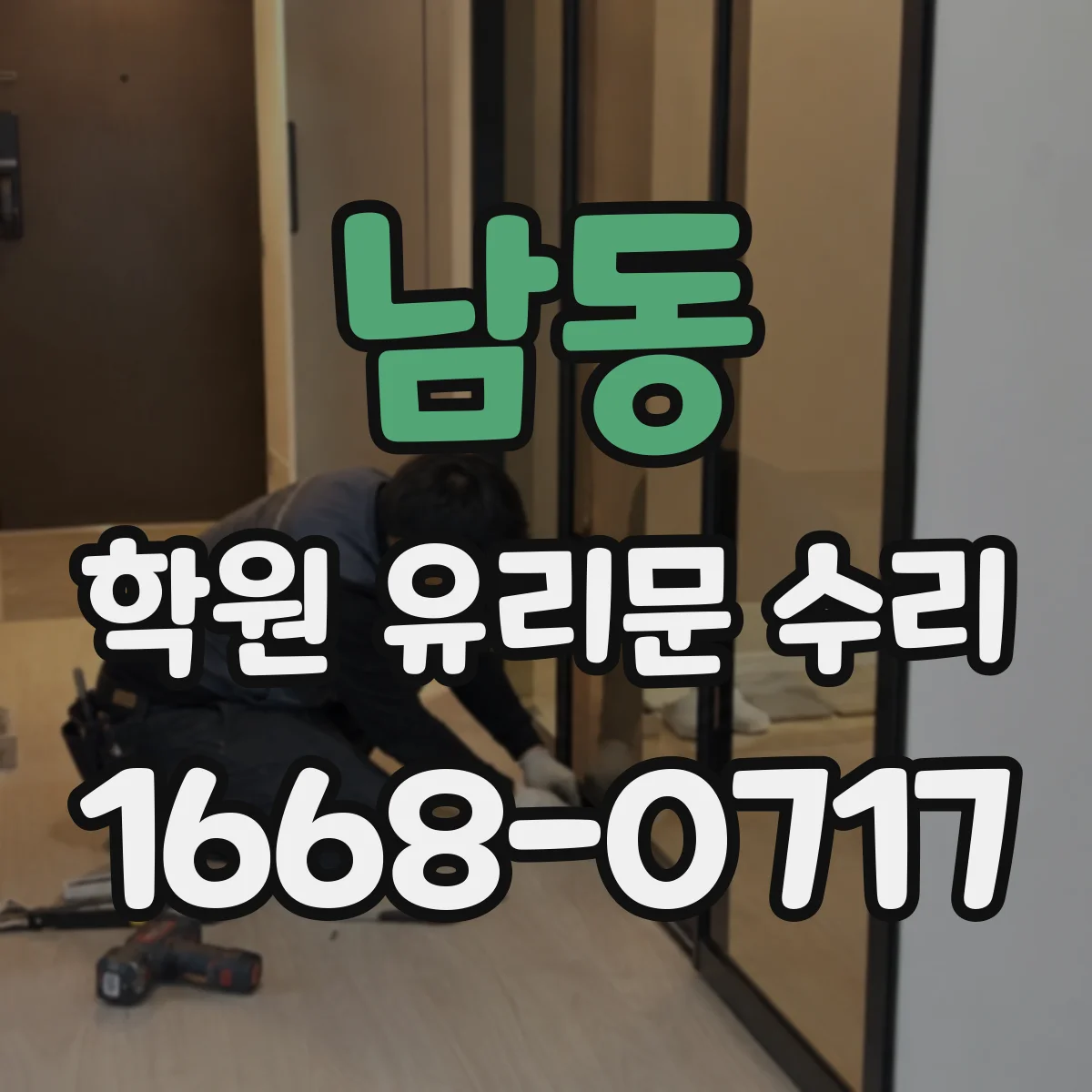 남동 학원 유리문 수리