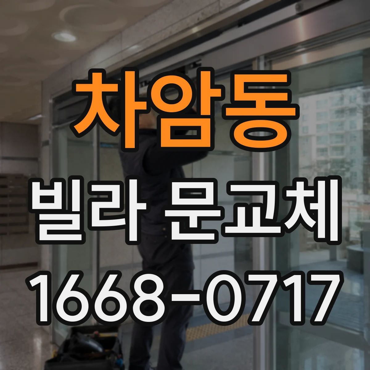 차암동 빌라 문교체