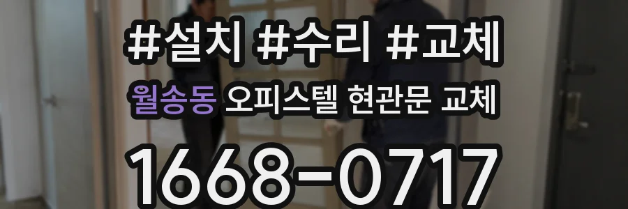 월송동 오피스텔 현관문 교체