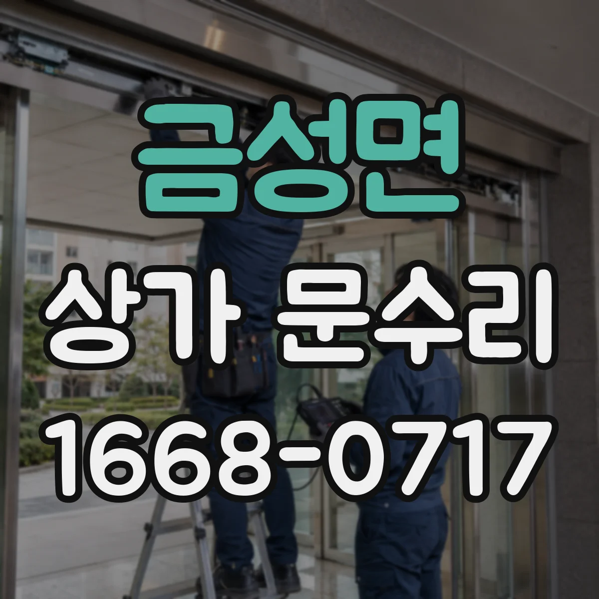 금성면 상가 문수리