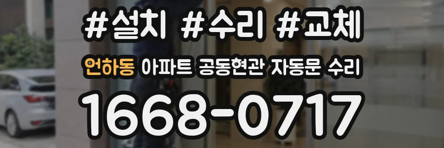 언하동 아파트 공동현관 자동문 수리