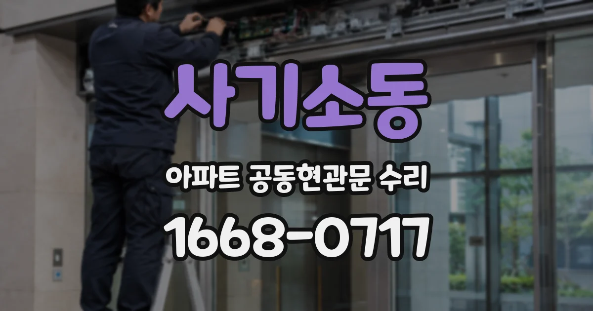 사기소동 아파트 공동현관문 수리
