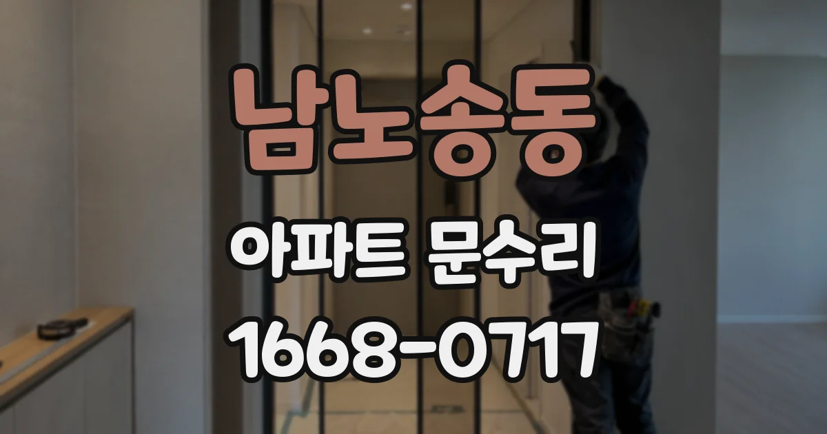 남노송동 아파트 문수리