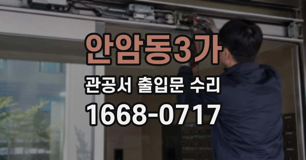 안암동3가 관공서 출입문 수리