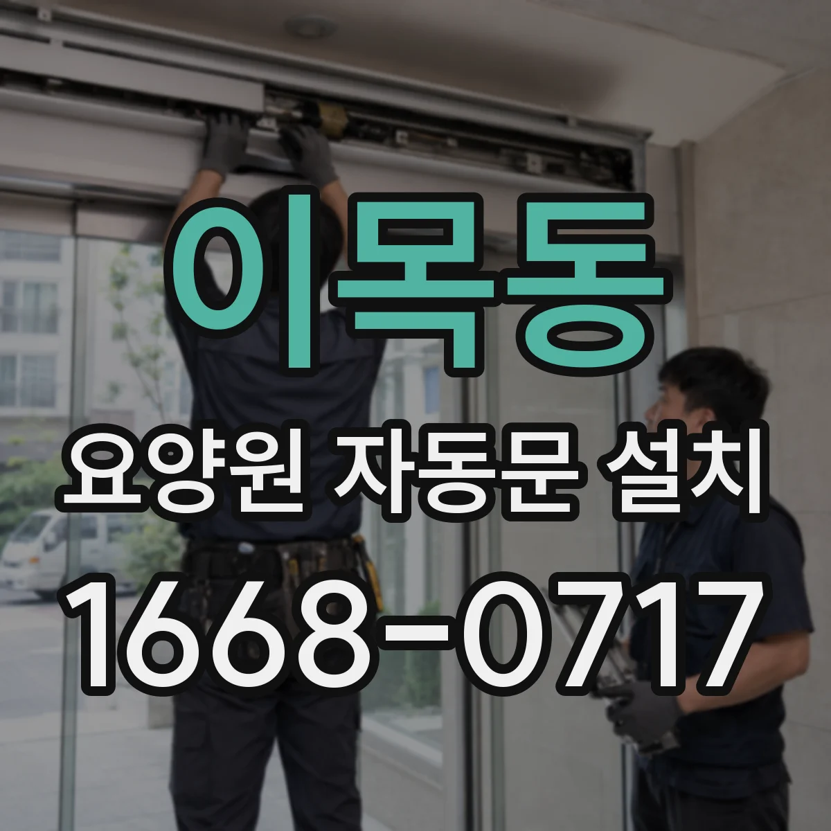 이목동 요양원 자동문 설치