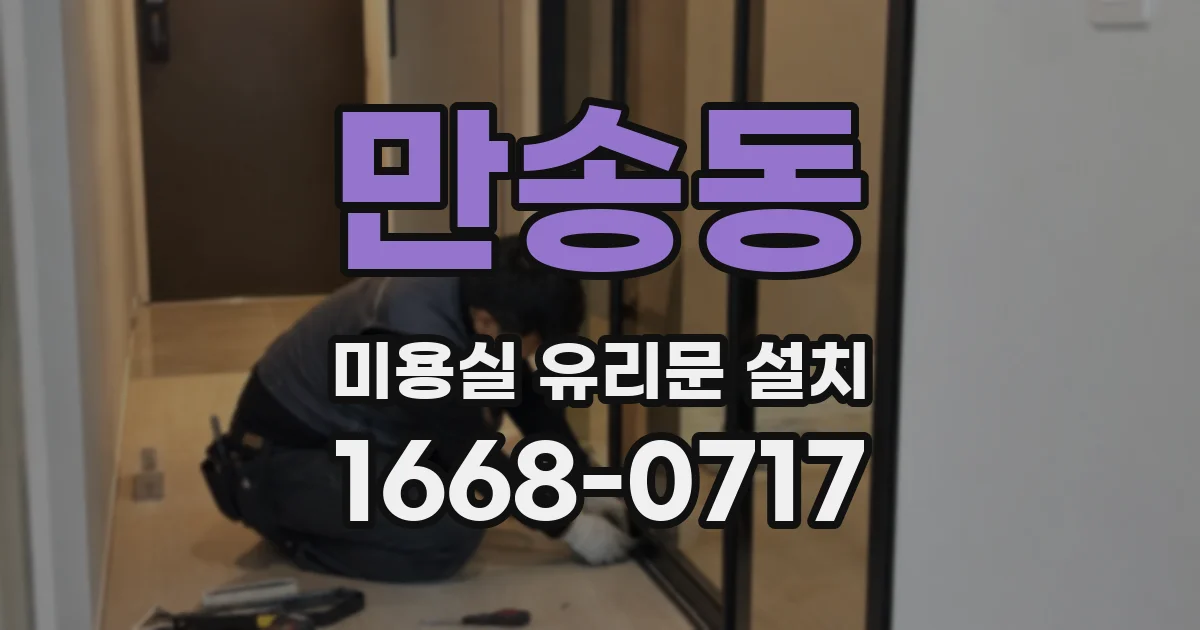 만송동 미용실 유리문 설치