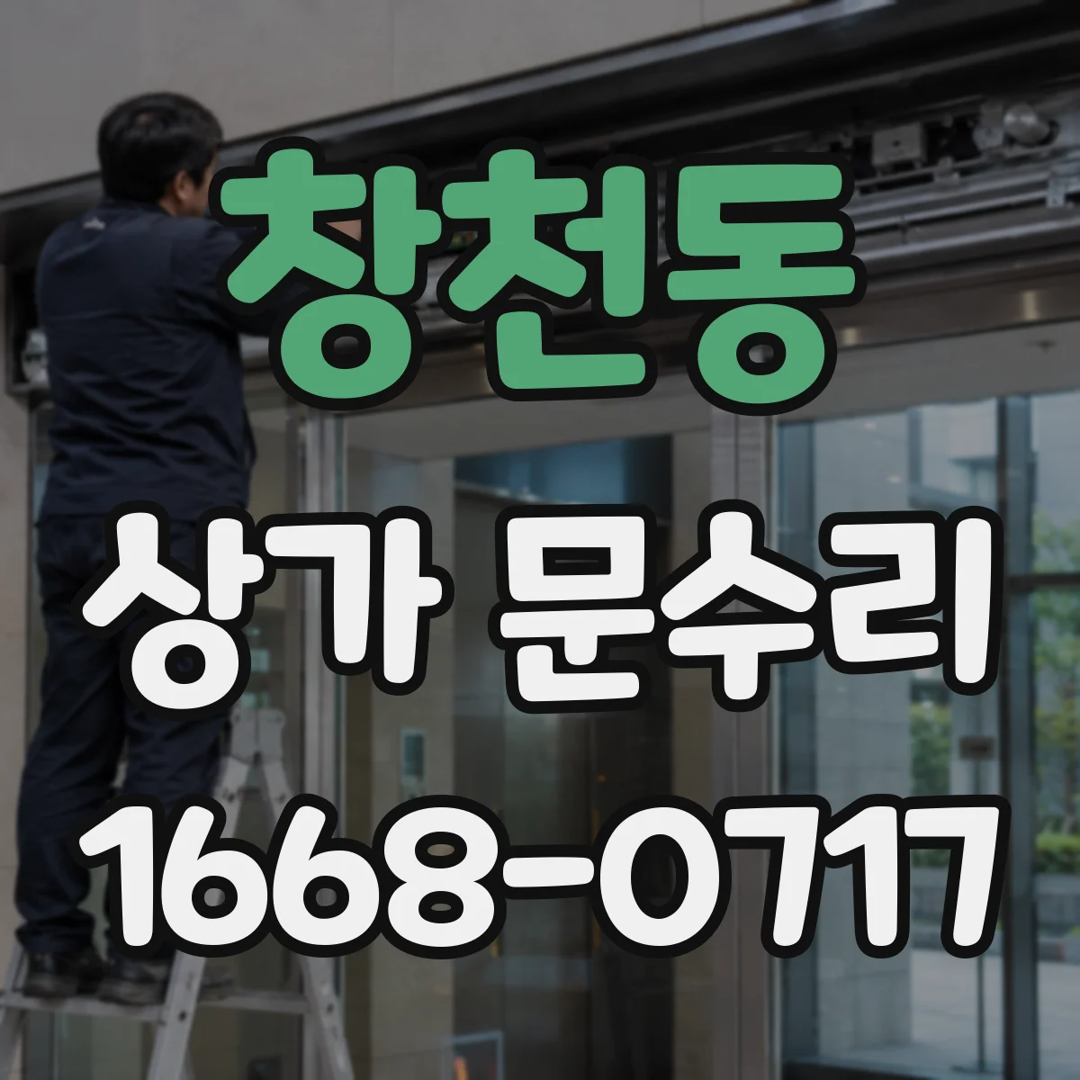 창천동 상가 문수리