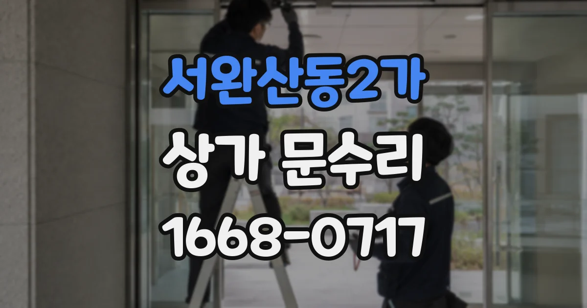 서완산동2가 상가 문수리