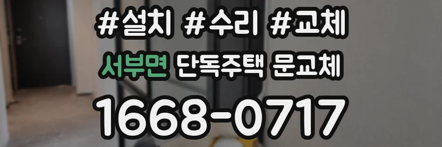 서부면 단독주택 문교체