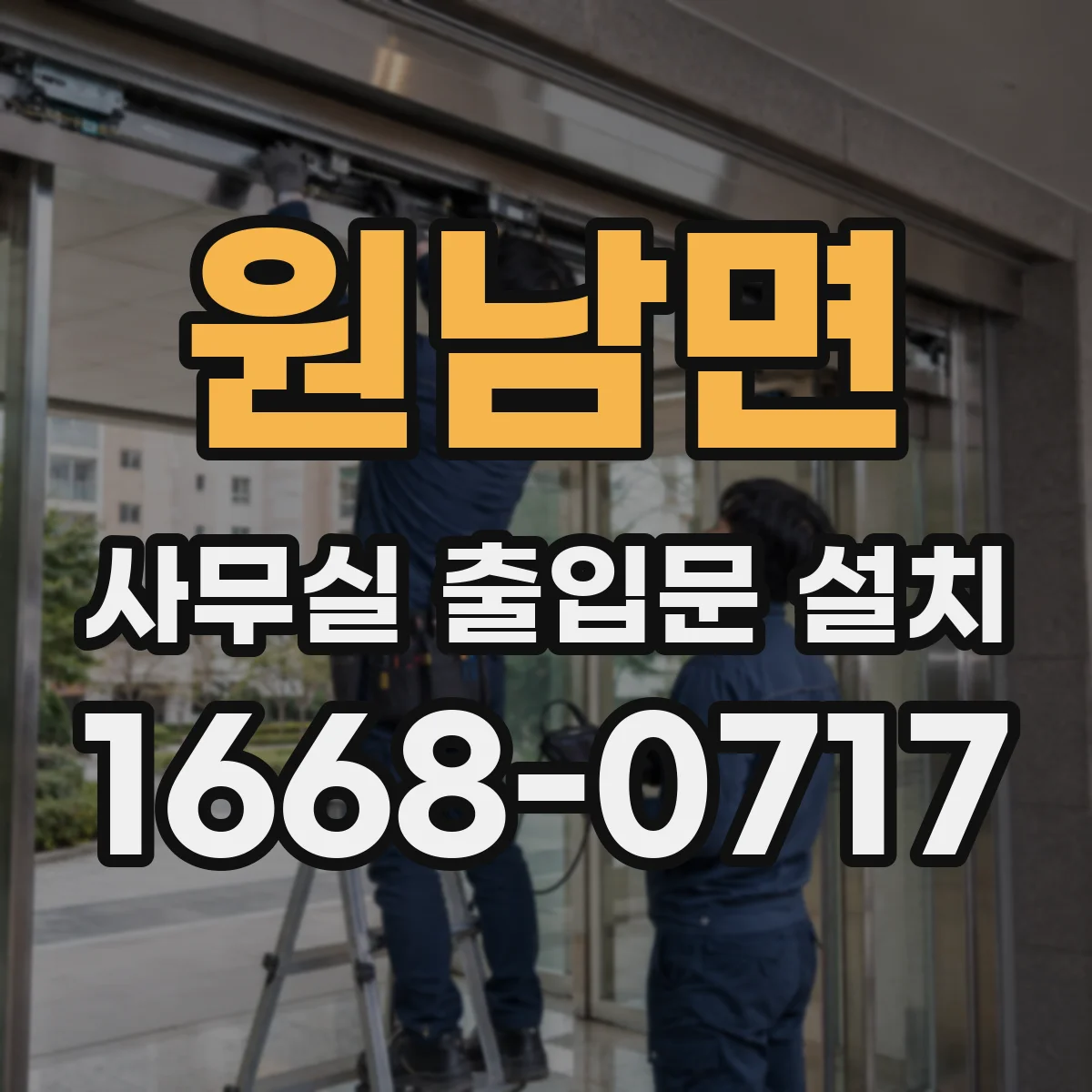 원남면 사무실 출입문 설치