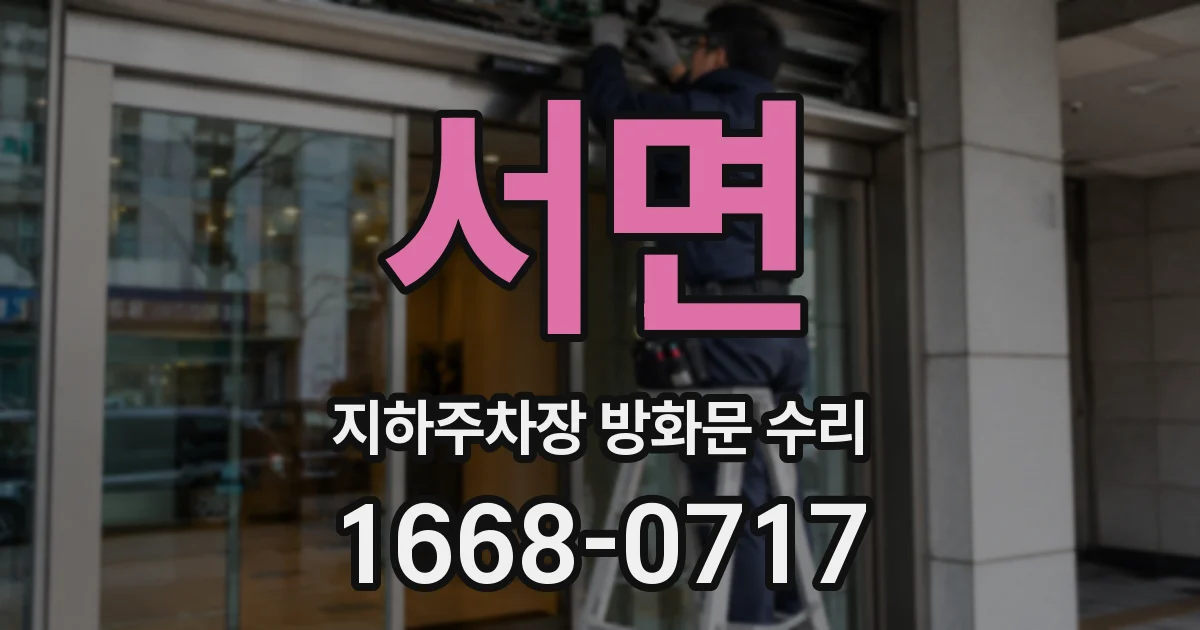 서면 지하주차장 방화문 수리