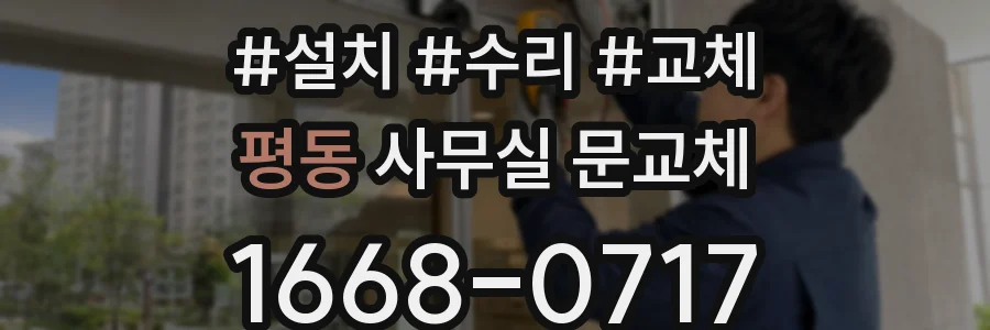 평동 사무실 문교체