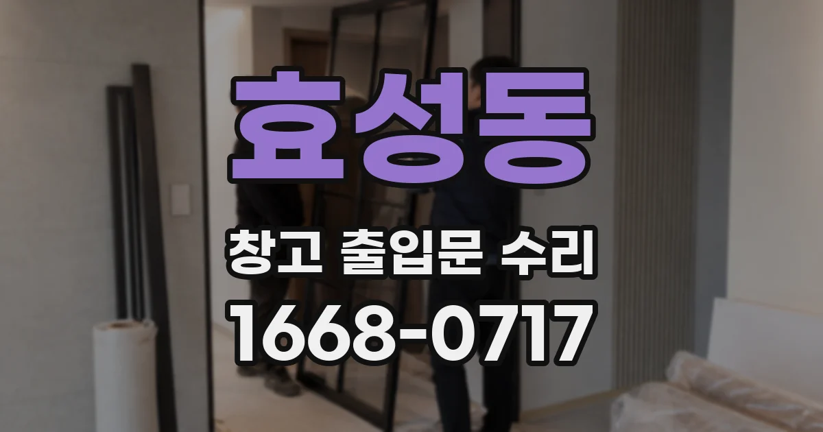 효성동 창고 출입문 수리