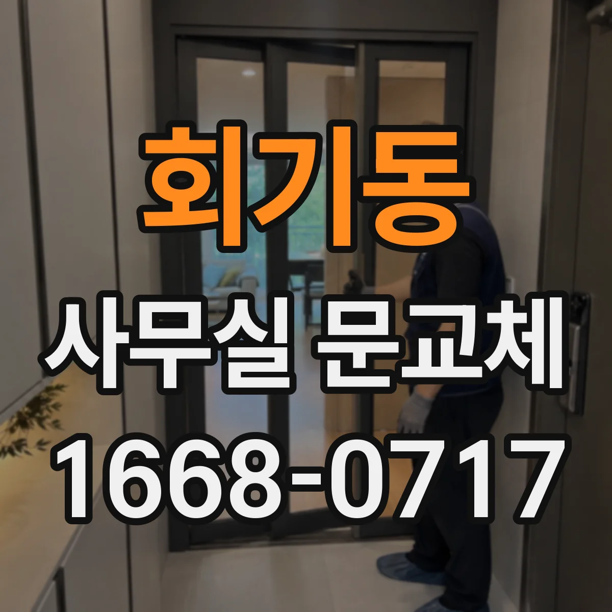 회기동 사무실 문교체 속도 조절 전 체크리스트와 주의사항
