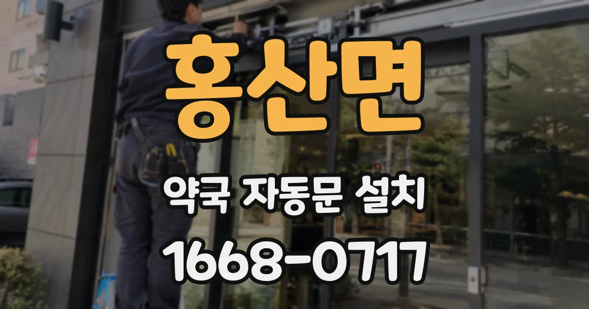 홍산면 약국 자동문 설치