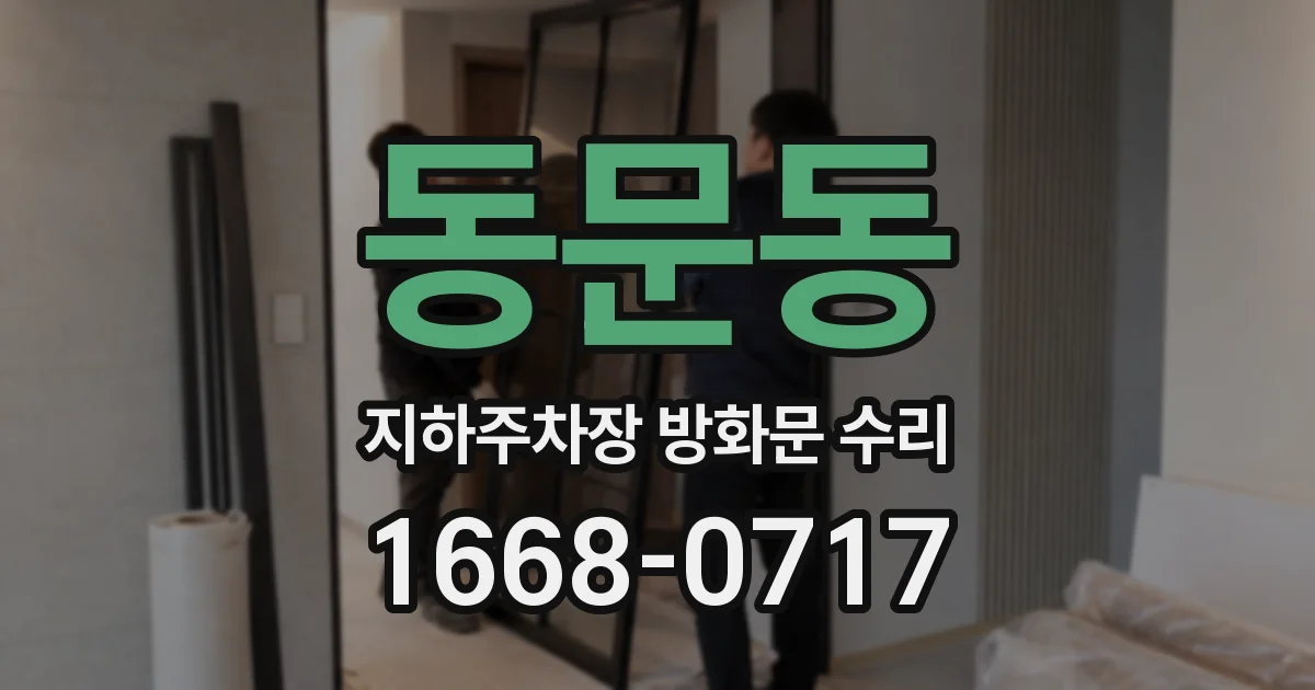 동문동 지하주차장 방화문 수리