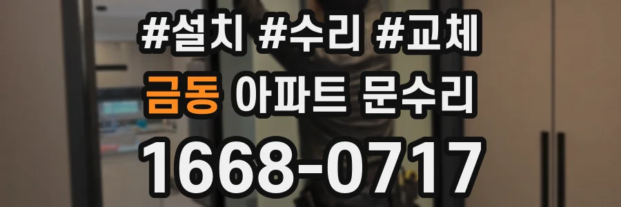 금동 아파트 문수리