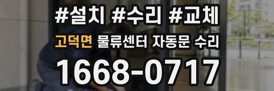 고덕면 물류센터 자동문 수리