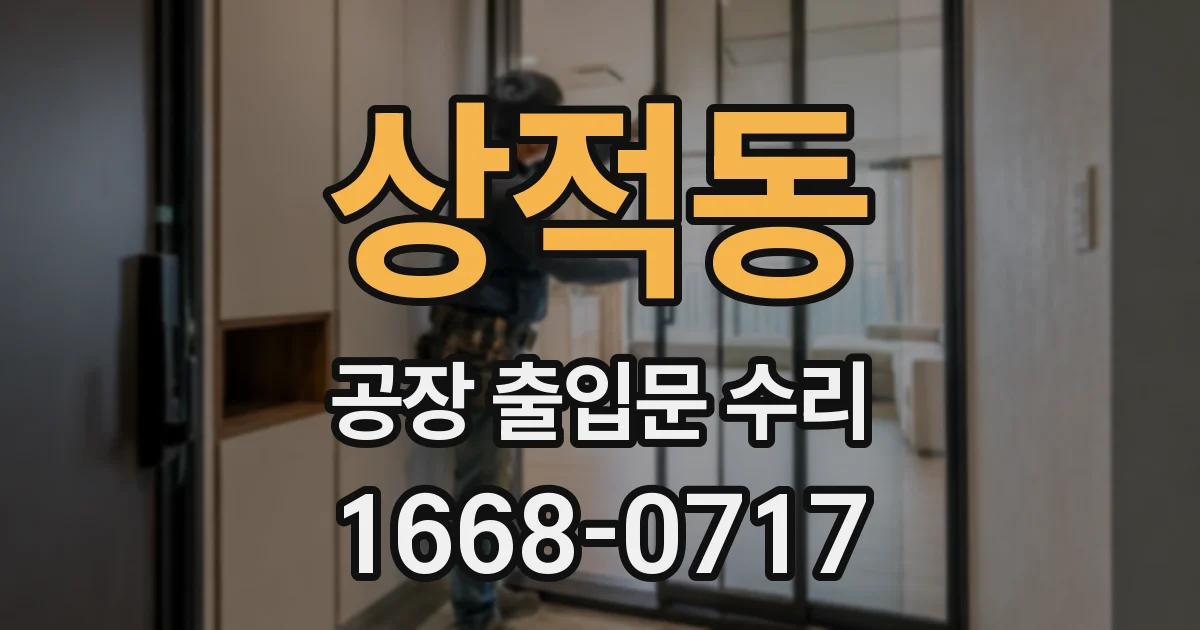 상적동 공장 출입문 수리