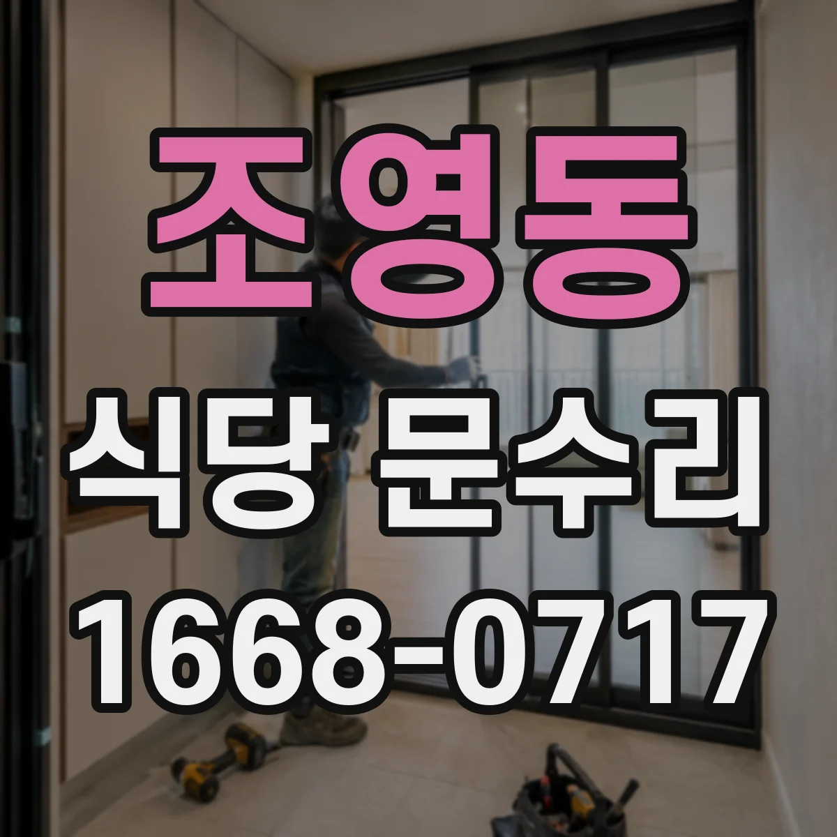 조영동 식당 문수리