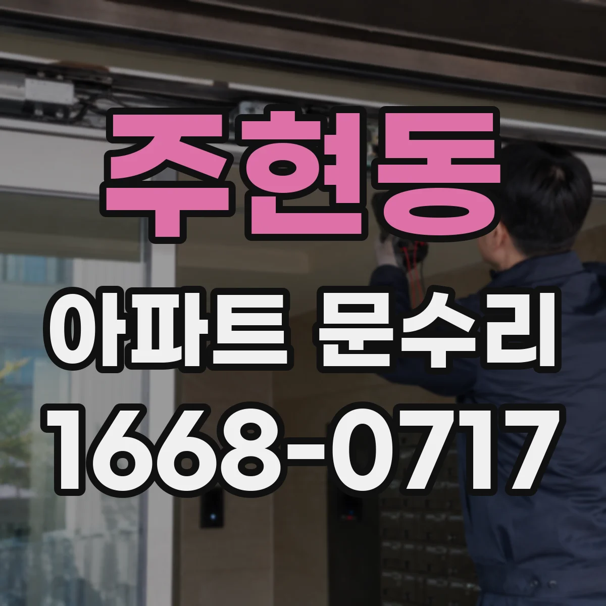 주현동 아파트 문수리 문틀 틀어짐으로 생긴 틈새와 잠김 문제