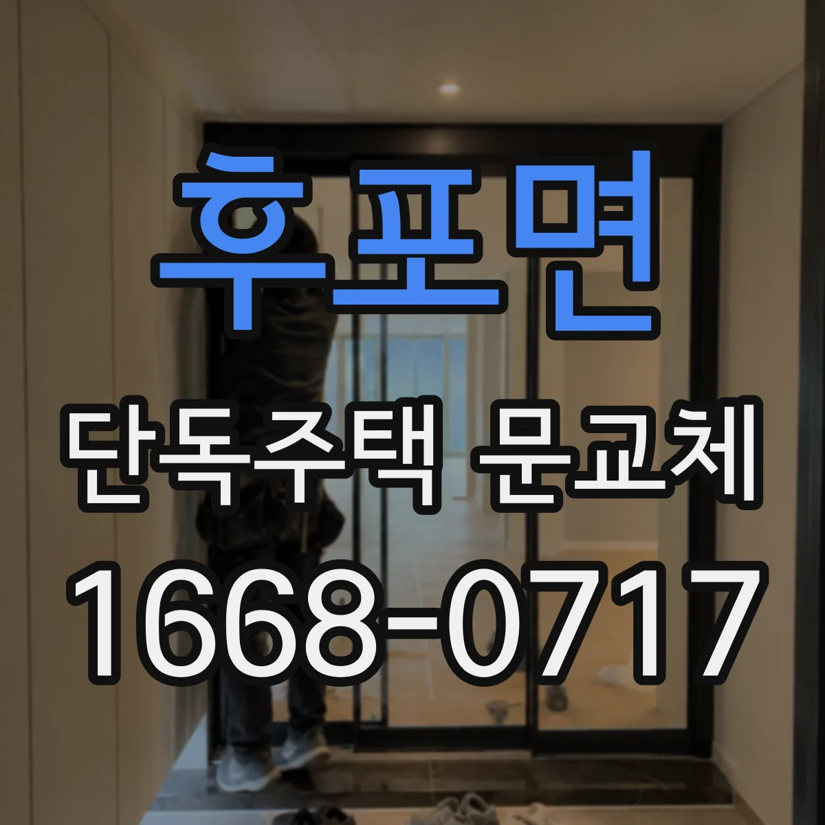 후포면 단독주택 문교체