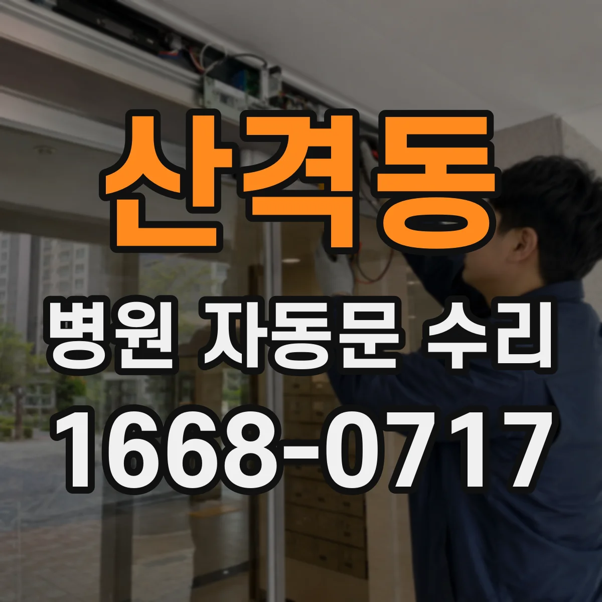 산격동 병원 자동문 수리