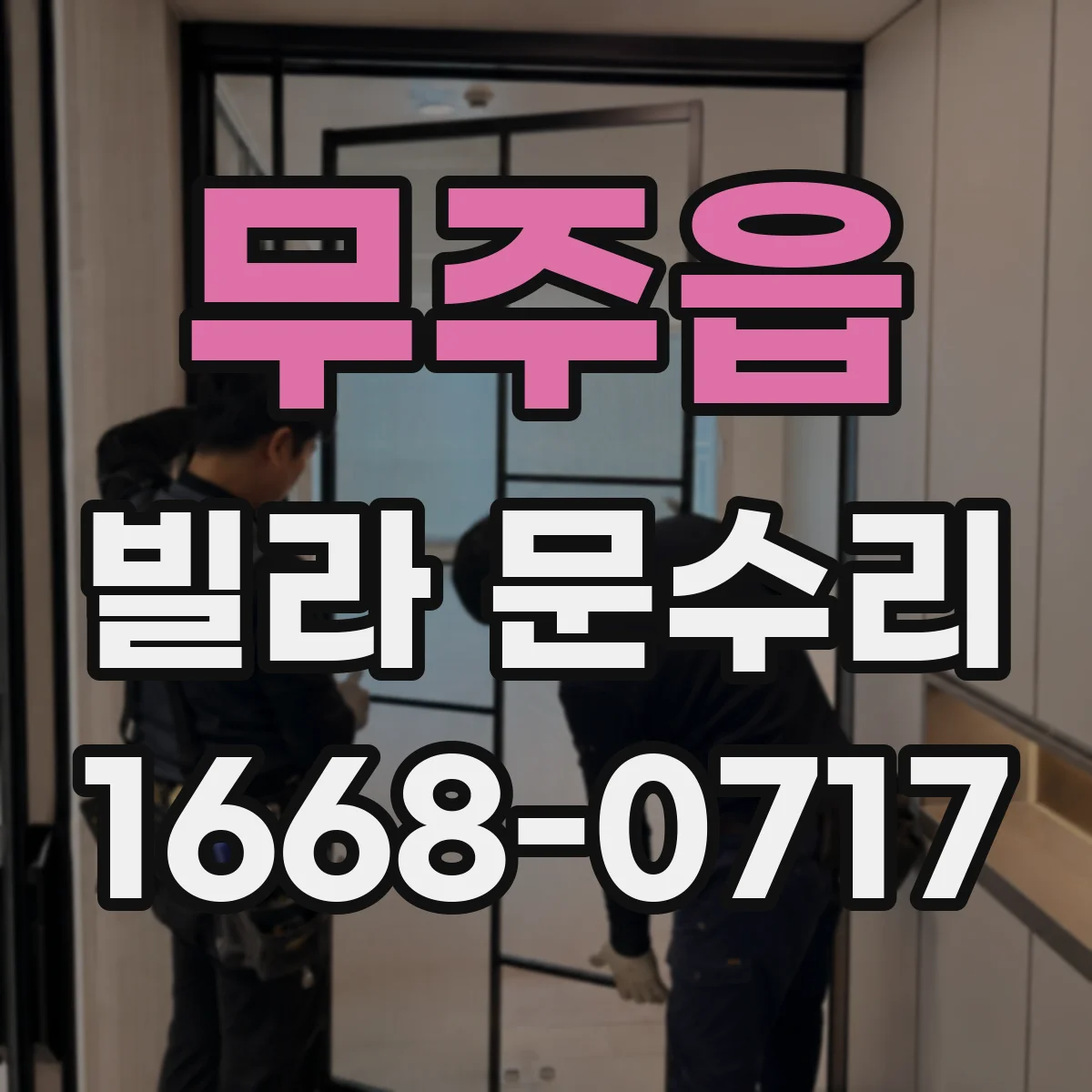 무주읍 빌라 문수리 열쇠가 안 들어갈 때 수리 전 확인 사항