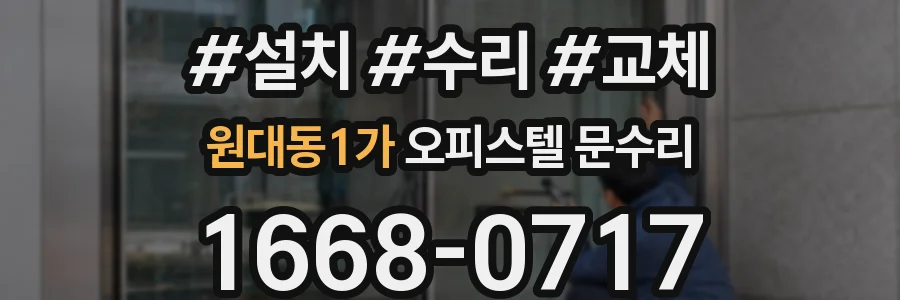 원대동1가 오피스텔 문수리