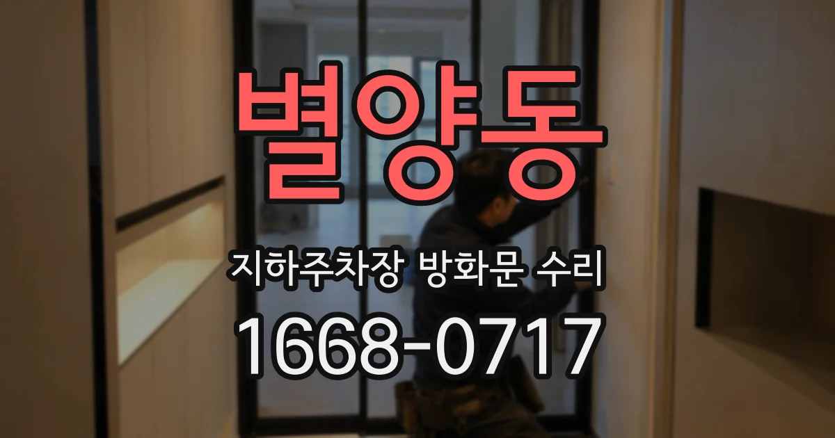 별양동 지하주차장 방화문 수리