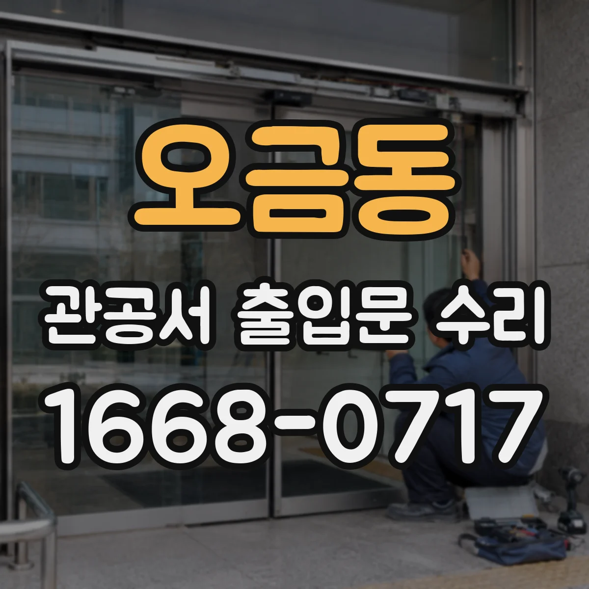 오금동 관공서 출입문 수리