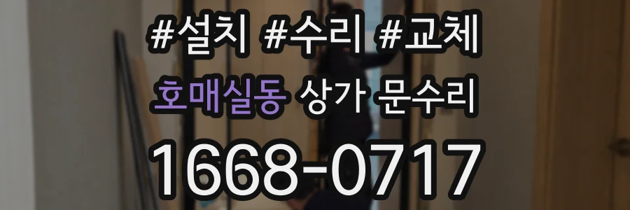호매실동 상가 문수리