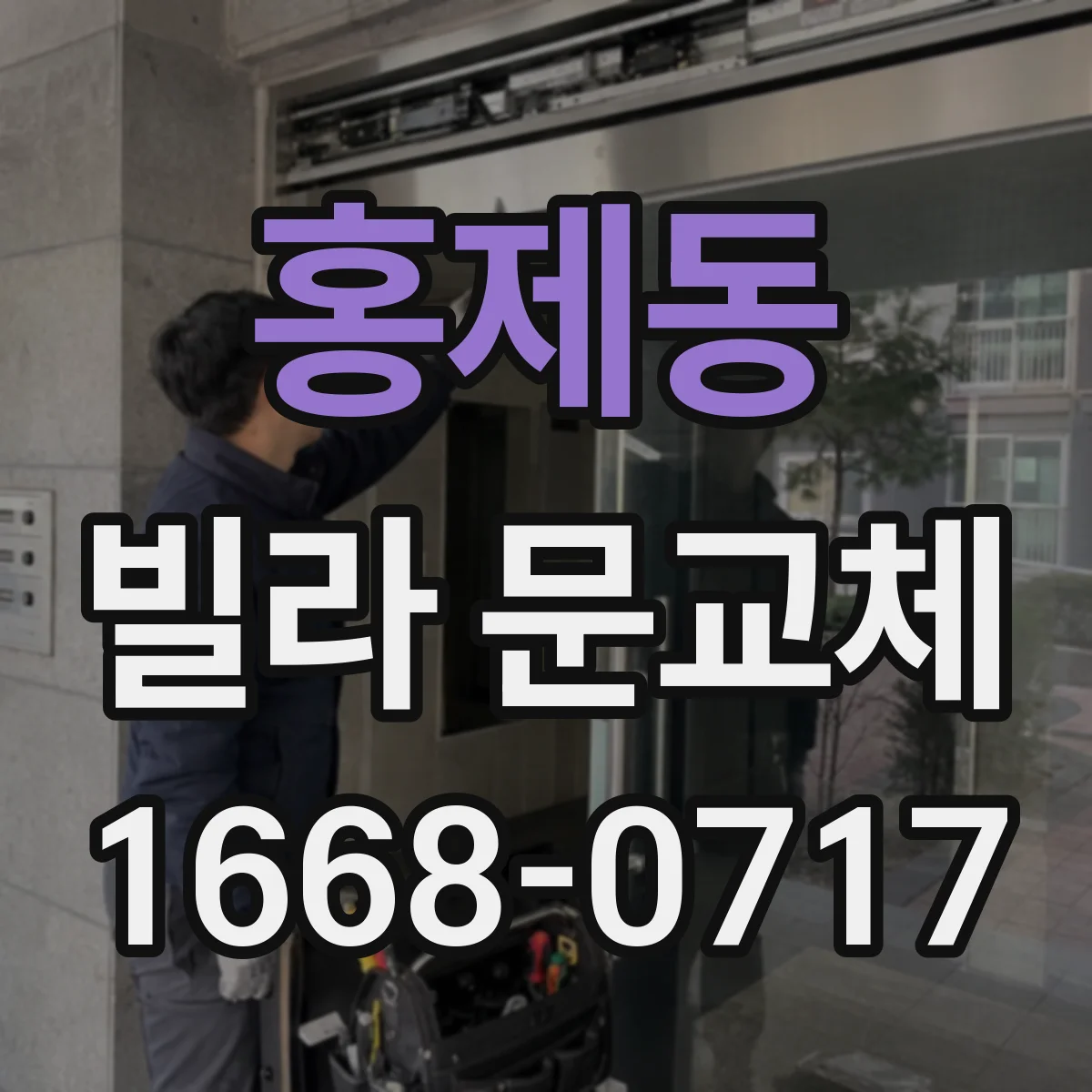 홍제동 빌라 문교체