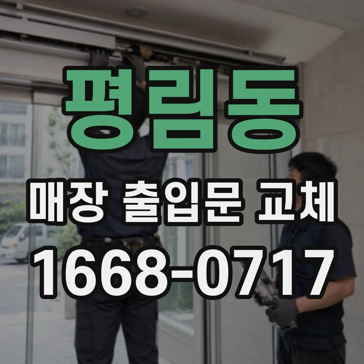 평림동 매장 출입문 교체