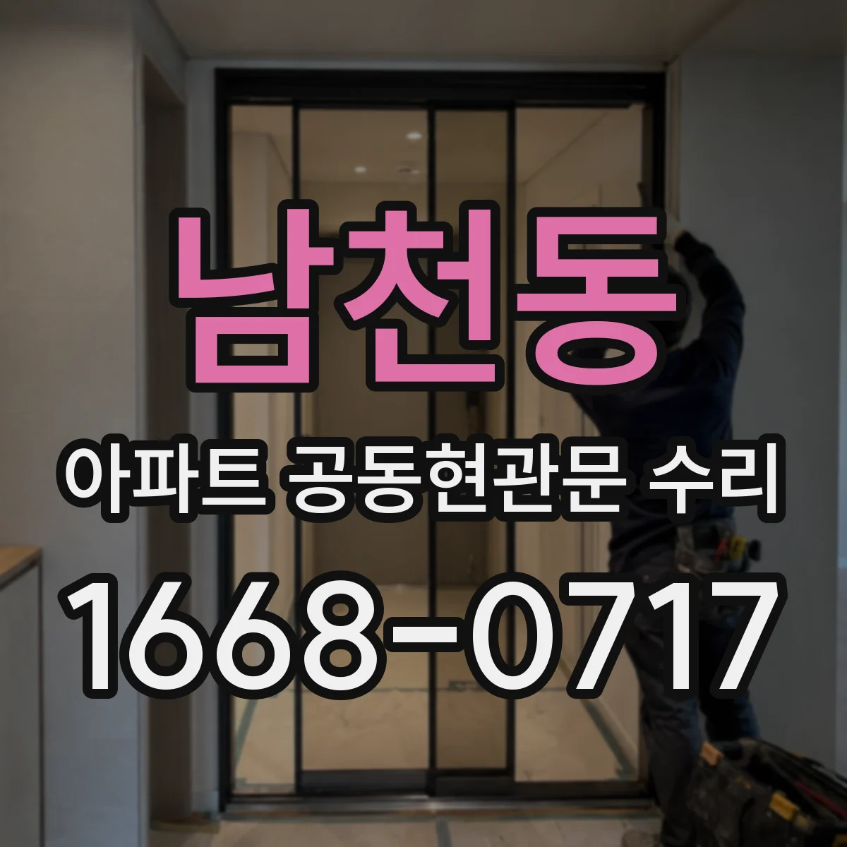 남천동 아파트 공동현관문 수리
