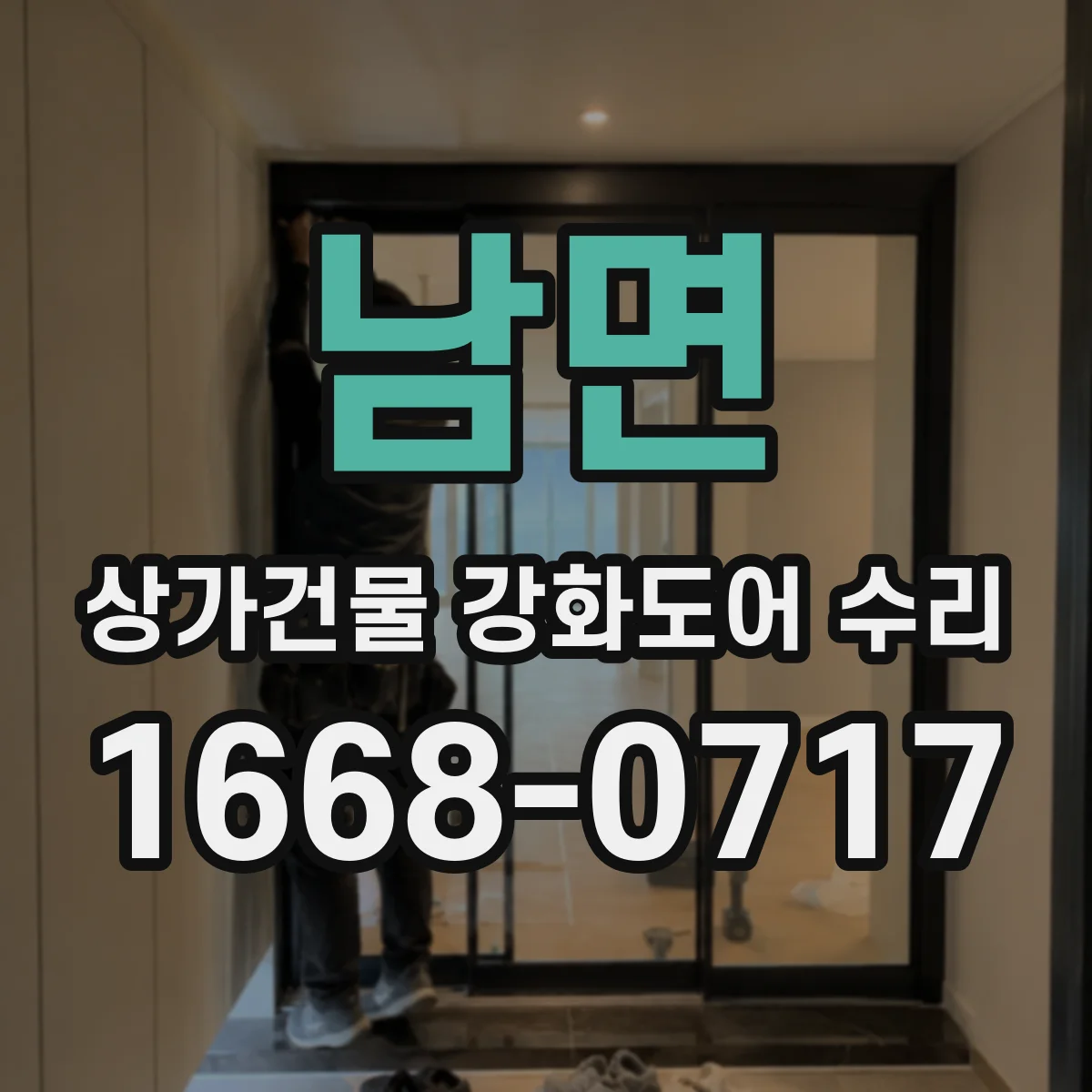 남면 상가건물 강화도어 수리
